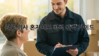 원룸 이사, 혼자서도 척척! 완벽 가이드