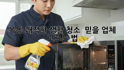 옥동 쾌적한 생활 청소 ✨ 믿을 업체 고르는 법!