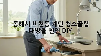 동해시 비천동 계단 청소🧹✨꿀팁 대방출! 천연 DIY🧼