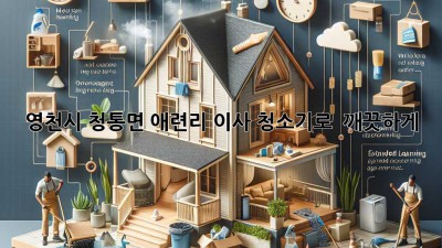 ✨ 영천시 청통면 애련리 이사, 청소기로 ✨ 깨끗하게! 🏡