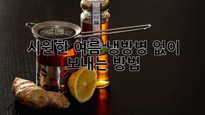 시원한 여름, 냉방병 없이 보내는 방법