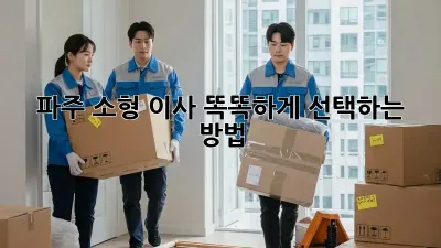 파주 소형 이사, 똑똑하게 선택하는 방법!