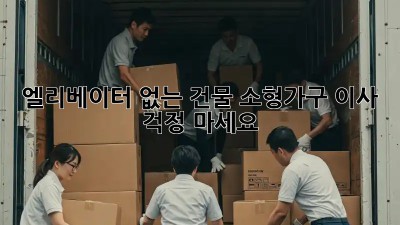 엘리베이터 없는 건물? 소형가구 이사, 걱정 마세요!