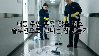 내동 주민 주목! ✨ 맞춤 청소 솔루션으로 ✨ 빛나는 집 만들기 🏡