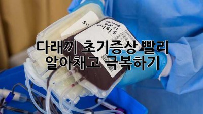 다래끼 초기증상, 빨리 알아채고 극복하기!