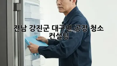 전남 강진군 대구면 공장 청소 컨설팅 🏭✨