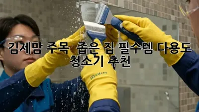 김제맘 주목! ✨ 좁은 집 필수템, 다용도 청소기 추천!